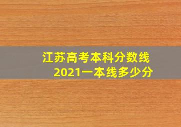 江苏高考本科分数线2021一本线多少分