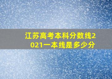 江苏高考本科分数线2021一本线是多少分