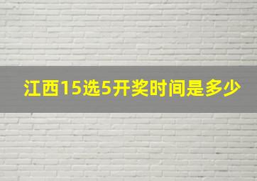 江西15选5开奖时间是多少