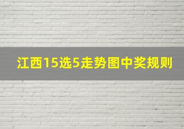 江西15选5走势图中奖规则