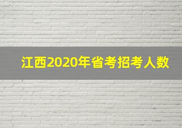 江西2020年省考招考人数