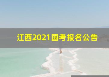 江西2021国考报名公告