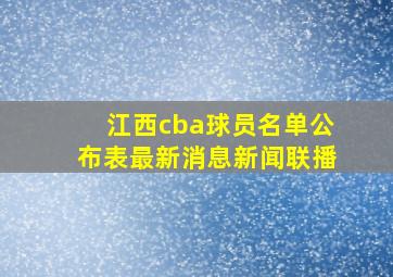 江西cba球员名单公布表最新消息新闻联播