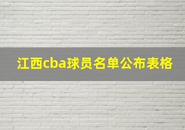 江西cba球员名单公布表格