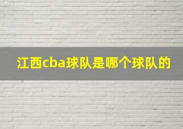 江西cba球队是哪个球队的