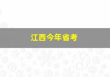 江西今年省考