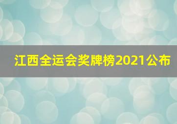 江西全运会奖牌榜2021公布