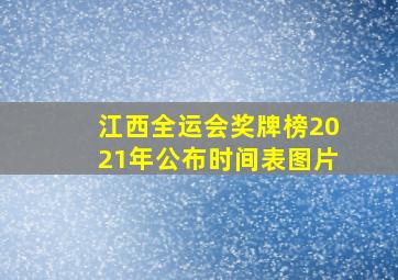 江西全运会奖牌榜2021年公布时间表图片