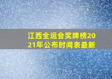 江西全运会奖牌榜2021年公布时间表最新