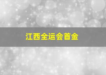 江西全运会首金