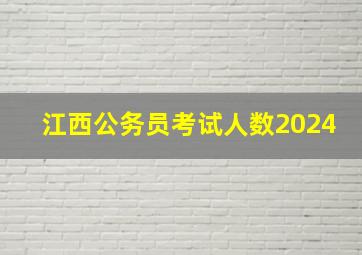 江西公务员考试人数2024