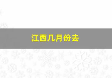 江西几月份去