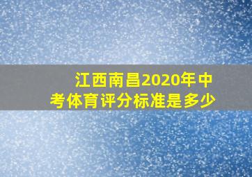 江西南昌2020年中考体育评分标准是多少