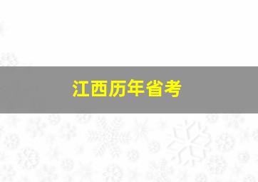 江西历年省考