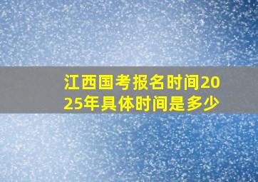 江西国考报名时间2025年具体时间是多少