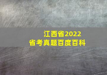 江西省2022省考真题百度百科