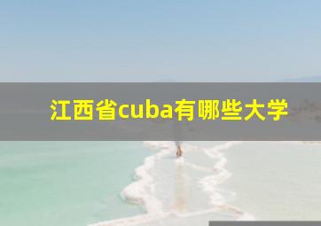 江西省cuba有哪些大学