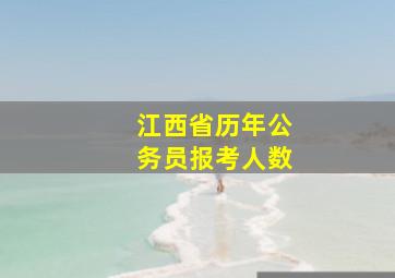 江西省历年公务员报考人数