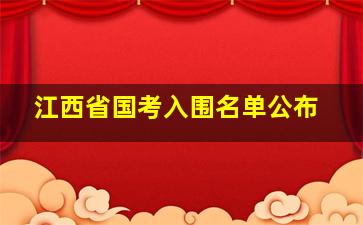 江西省国考入围名单公布