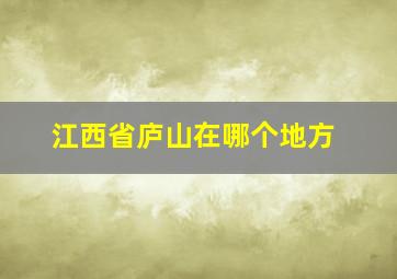 江西省庐山在哪个地方