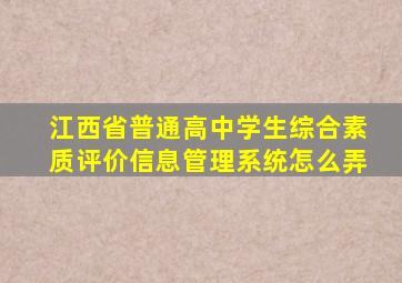 江西省普通高中学生综合素质评价信息管理系统怎么弄