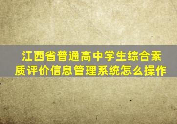 江西省普通高中学生综合素质评价信息管理系统怎么操作