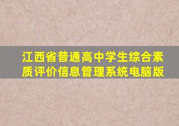 江西省普通高中学生综合素质评价信息管理系统电脑版