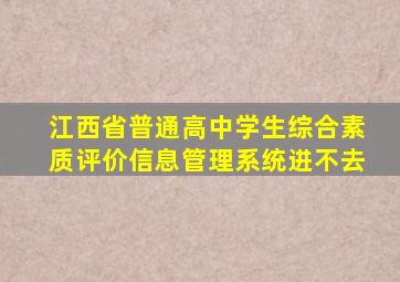 江西省普通高中学生综合素质评价信息管理系统进不去