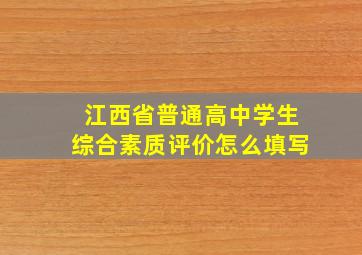 江西省普通高中学生综合素质评价怎么填写