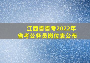 江西省省考2022年省考公务员岗位表公布