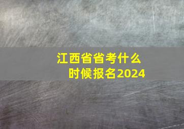 江西省省考什么时候报名2024