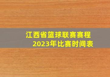 江西省篮球联赛赛程2023年比赛时间表