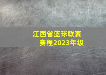 江西省篮球联赛赛程2023年级