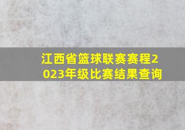 江西省篮球联赛赛程2023年级比赛结果查询