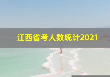 江西省考人数统计2021