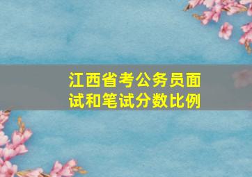 江西省考公务员面试和笔试分数比例