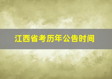 江西省考历年公告时间