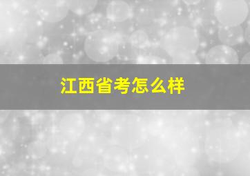 江西省考怎么样