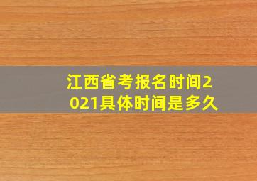 江西省考报名时间2021具体时间是多久