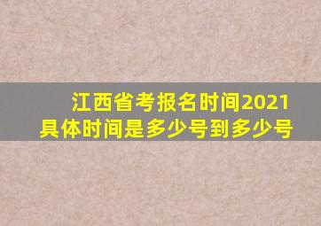 江西省考报名时间2021具体时间是多少号到多少号