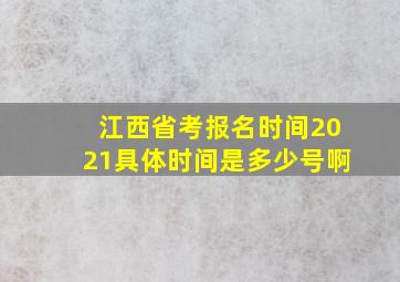 江西省考报名时间2021具体时间是多少号啊