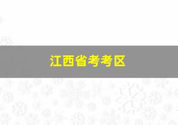 江西省考考区