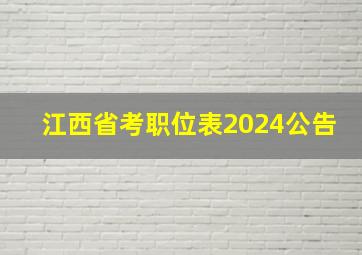 江西省考职位表2024公告