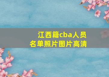 江西籍cba人员名单照片图片高清