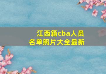 江西籍cba人员名单照片大全最新