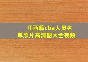 江西籍cba人员名单照片高清图大全视频