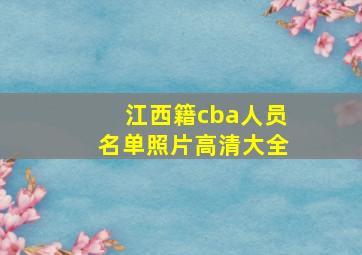 江西籍cba人员名单照片高清大全