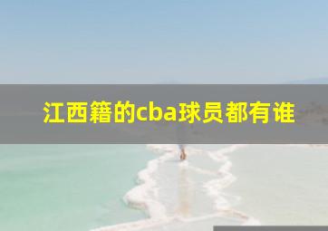 江西籍的cba球员都有谁