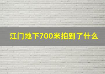 江门地下700米拍到了什么