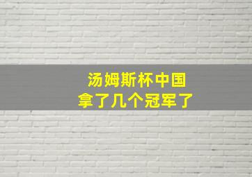 汤姆斯杯中国拿了几个冠军了